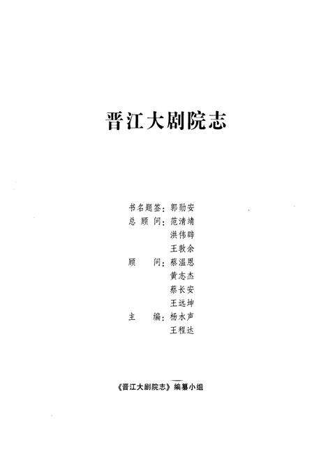 《《晋江大剧院》》.pdf电子版_福建省志预览图1