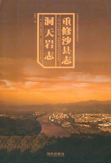 《《洞天岩志重修沙县志》》.pdf电子版_福建省志缩略图