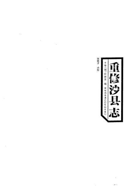 《《洞天岩志重修沙县志》》.pdf电子版_福建省志预览图4