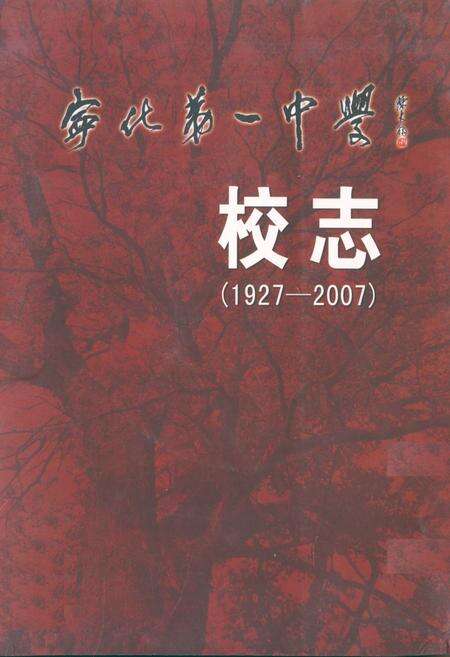 《《宁化第一中学校志(1927-2007)》》.pdf电子版_福建省志缩略图