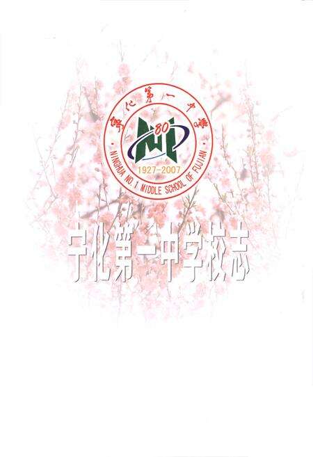 《《宁化第一中学校志(1927-2007)》》.pdf电子版_福建省志预览图1