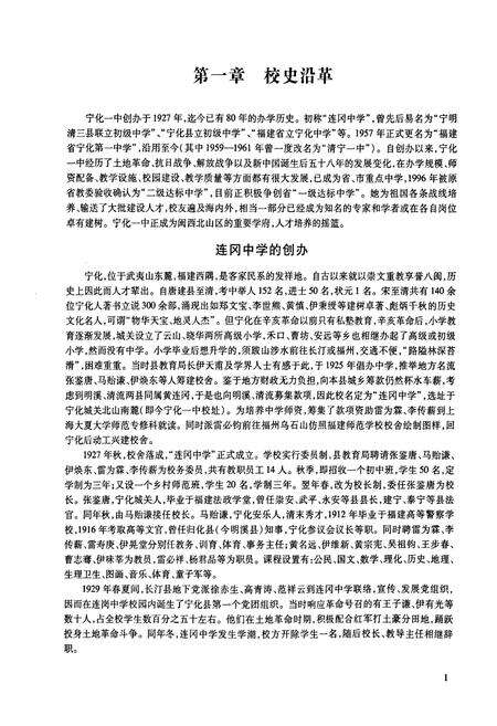 《《宁化第一中学校志(1927-2007)》》.pdf电子版_福建省志预览图4