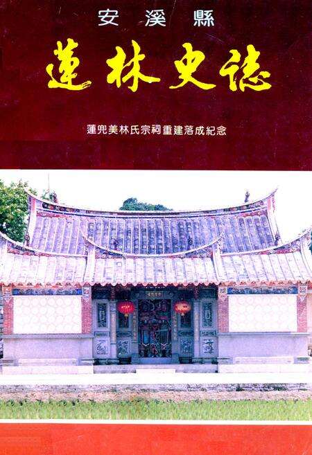 《安溪县莲林史志》.pdf电子版_福建省志缩略图