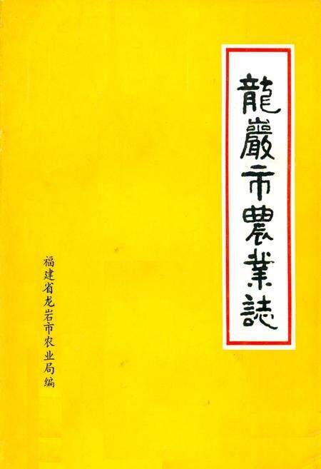 《龙岩市农业志》.pdf电子版_福建省志缩略图