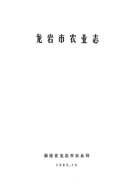 《龙岩市农业志》.pdf电子版_福建省志预览图1