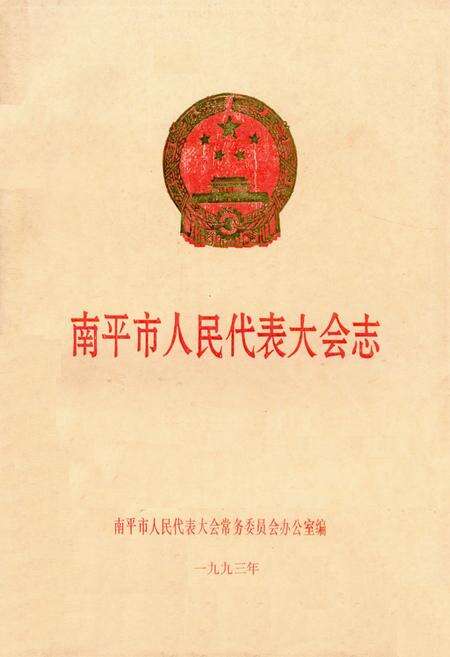 《南平市人民代表大会志》.pdf电子版_福建省志缩略图