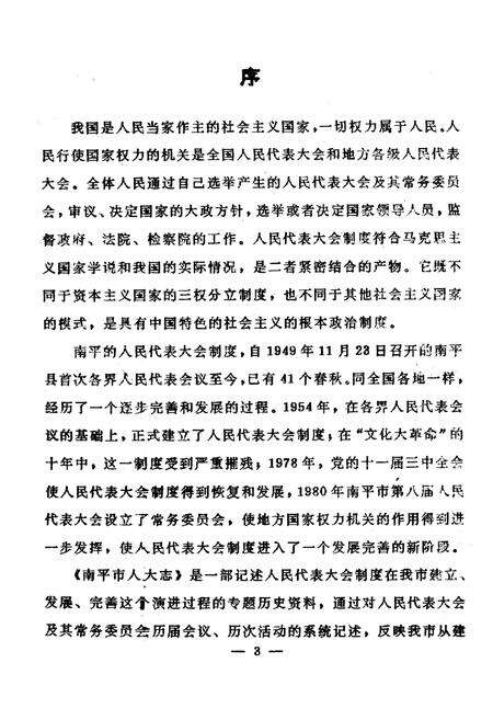 《南平市人民代表大会志》.pdf电子版_福建省志预览图2