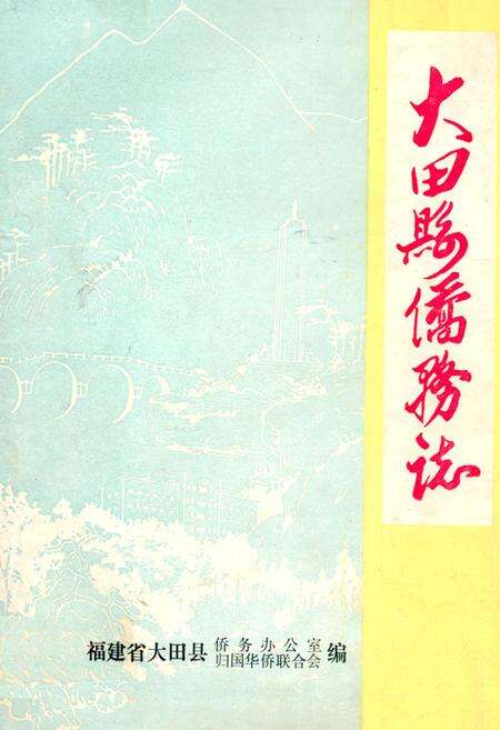 《大田县侨务志》.pdf电子版_福建省志缩略图