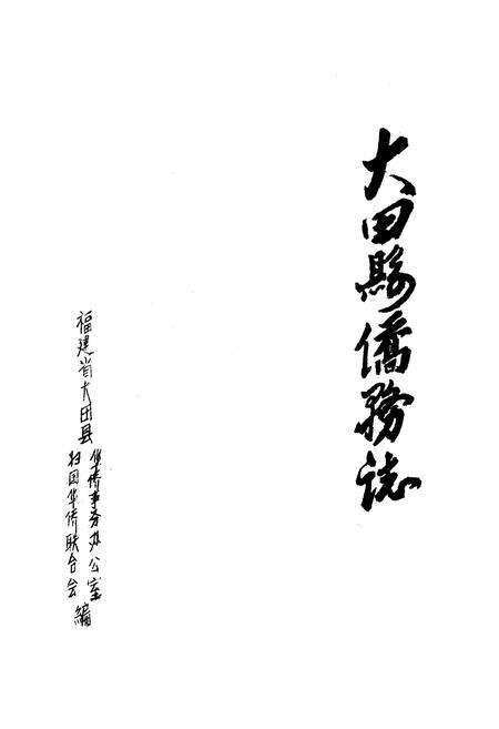 《大田县侨务志》.pdf电子版_福建省志预览图1