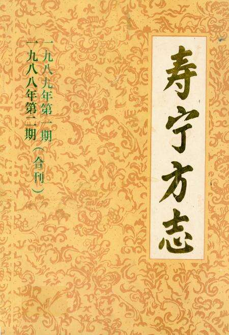 《《寿宁方志》(一九八八、一九八九第二期合刊)》.pdf电子版_福建省志缩略图
