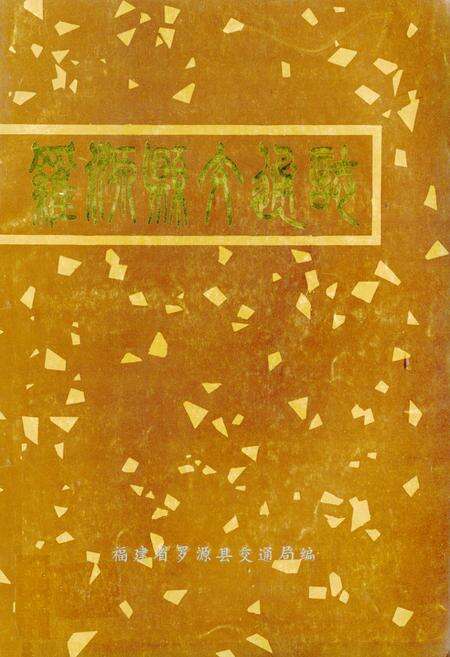 《《罗源县交通志》》.pdf电子版_福建省志缩略图