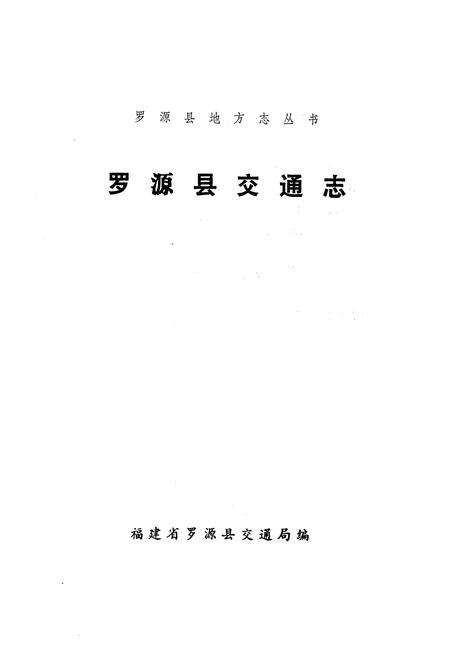 《《罗源县交通志》》.pdf电子版_福建省志预览图1