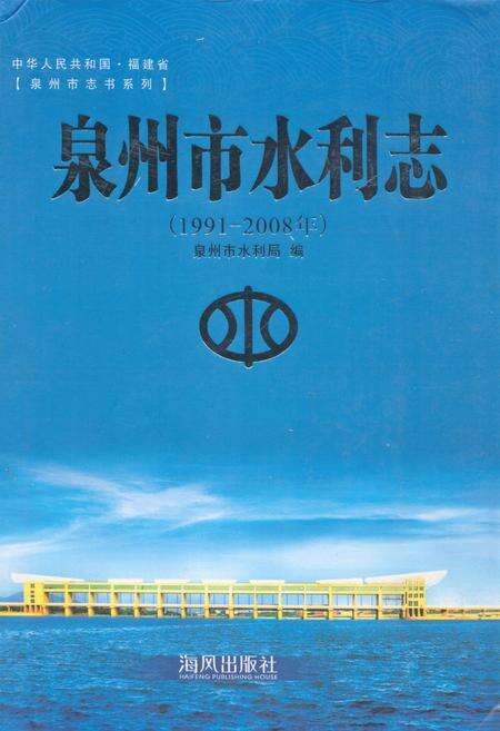 《泉州市水利志(1991-2008年)》.pdf电子版_福建省志缩略图