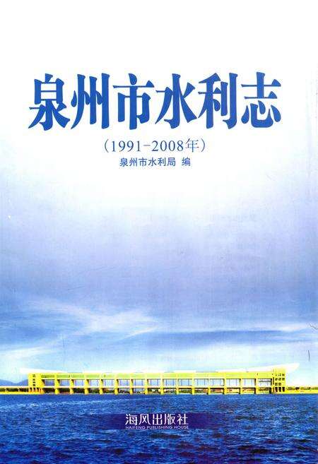 《泉州市水利志(1991-2008年)》.pdf电子版_福建省志预览图1
