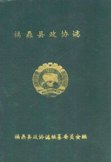 《福鼎县政协志》.pdf电子版_福建省志缩略图