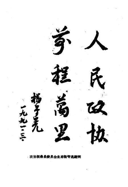 《福鼎县政协志》.pdf电子版_福建省志预览图4