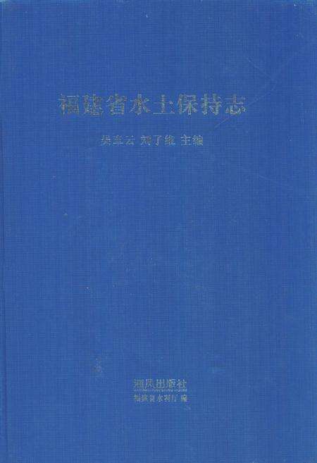《福建省水土保持志》.pdf电子版_福建省志缩略图