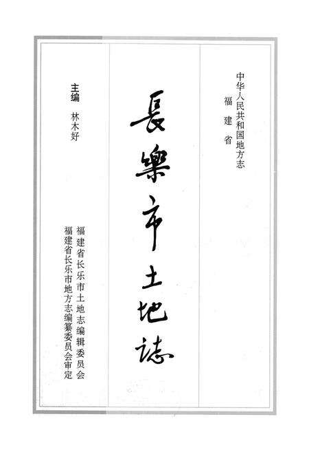 《长乐市土地志》.pdf电子版_福建省志预览图1