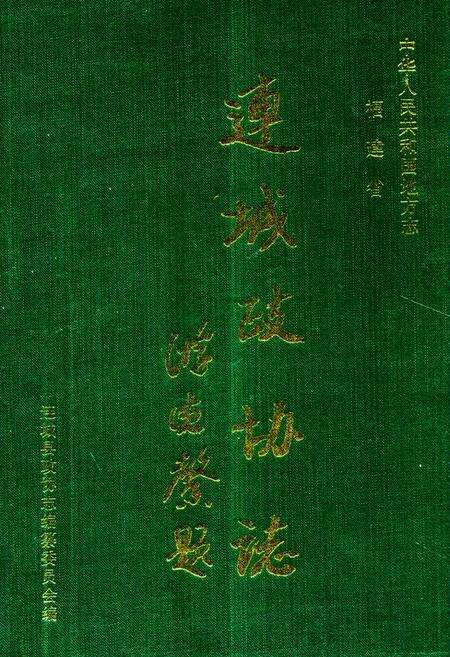 《《连城政协志》》.pdf电子版_福建省志缩略图