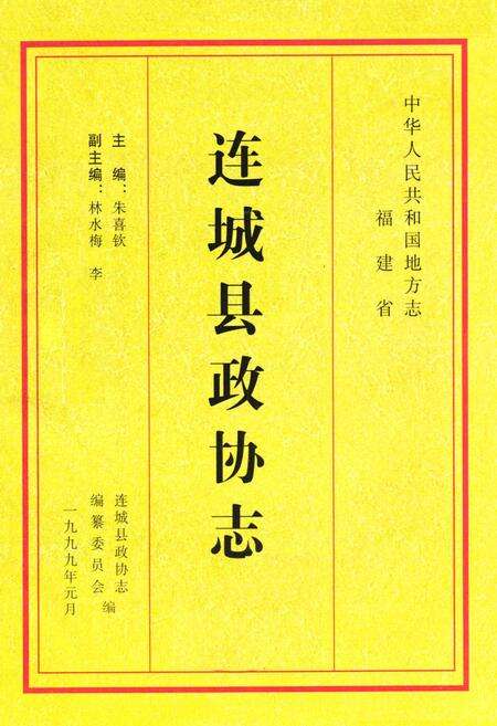 《《连城政协志》》.pdf电子版_福建省志预览图1