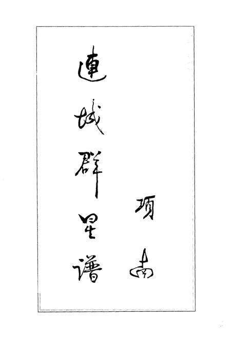 《《连城政协志》》.pdf电子版_福建省志预览图5