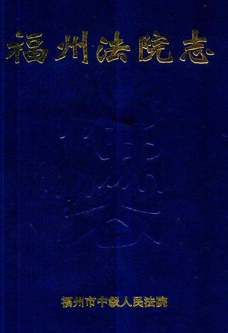 《《福州法院志》》.pdf电子版_福建省志缩略图