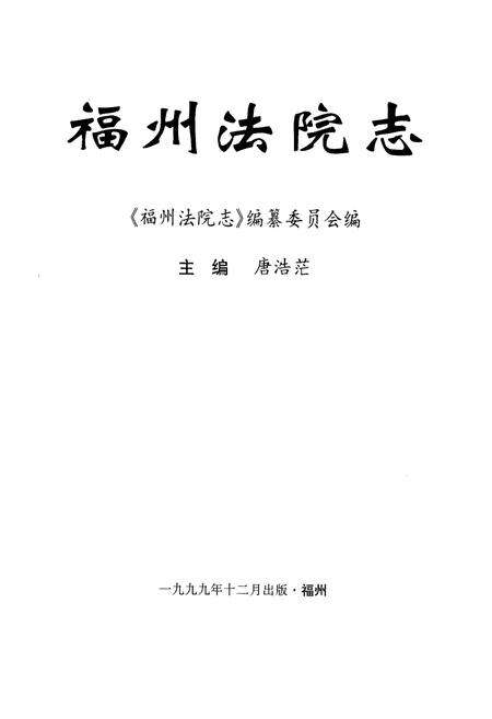 《《福州法院志》》.pdf电子版_福建省志预览图1