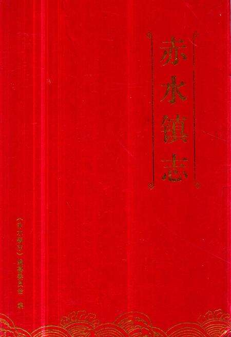 《《赤水镇志》》.pdf电子版_福建省志预览图1