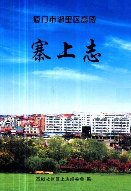 《《厦门市湖里区高殿寨上志》》.pdf电子版_福建省志缩略图