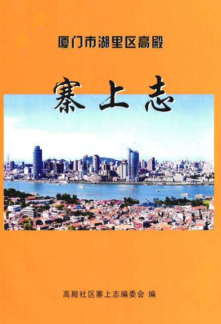 《《厦门市湖里区高殿寨上志》》.pdf电子版_福建省志预览图1