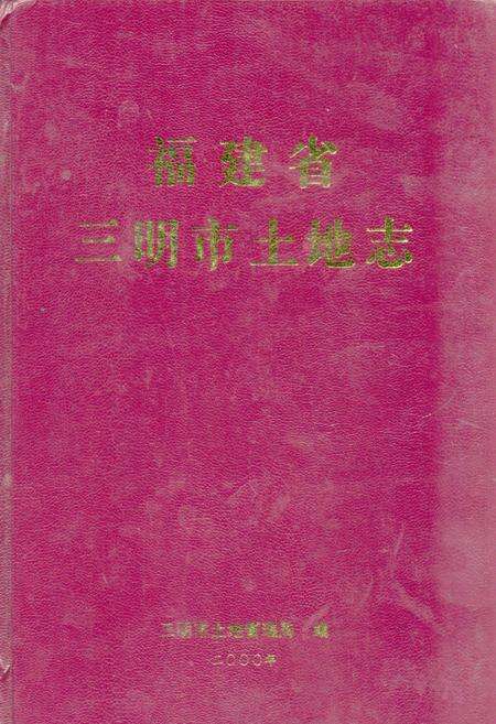 《《福建省三明市土地志》》.pdf电子版_福建省志缩略图