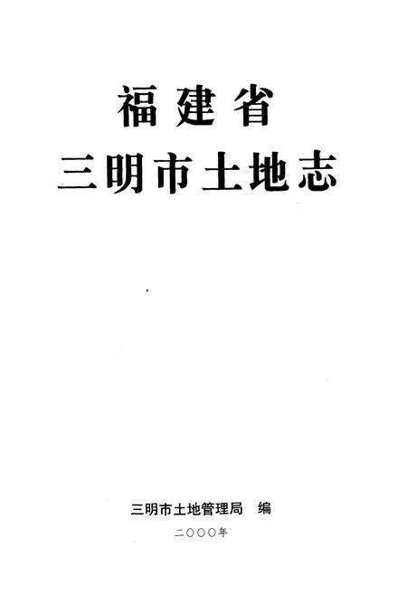 《《福建省三明市土地志》》.pdf电子版_福建省志预览图1