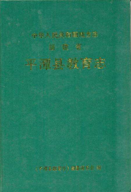 《《平潭县教育志》》.pdf电子版_福建省志缩略图