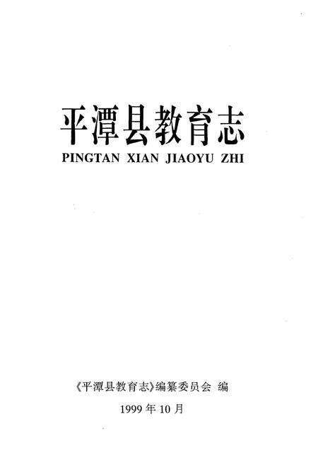 《《平潭县教育志》》.pdf电子版_福建省志预览图1
