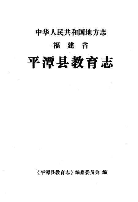 《《平潭县教育志》》.pdf电子版_福建省志预览图2