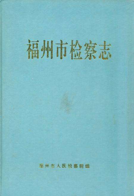 《《福州市检察志》》.pdf电子版_福建省志缩略图