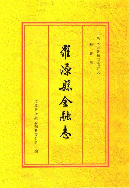 《《罗源县金融志》》.pdf电子版_福建省志预览图1