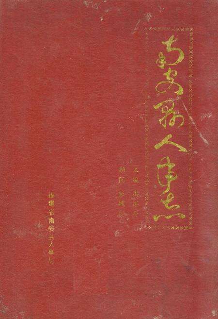 《《南安县人事志》》.pdf电子版_福建省志缩略图