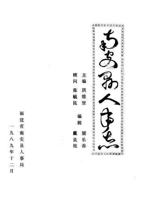 《《南安县人事志》》.pdf电子版_福建省志预览图1