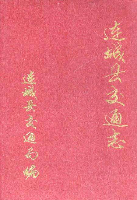 《连城县交通志》.pdf电子版_福建省志缩略图