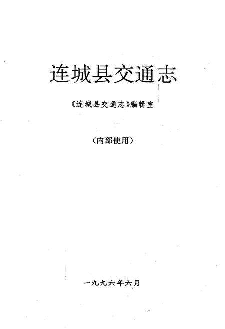 《连城县交通志》.pdf电子版_福建省志预览图1