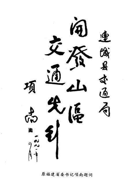 《连城县交通志》.pdf电子版_福建省志预览图4