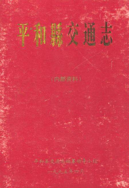 《平和县交通志》.pdf电子版_福建省志缩略图