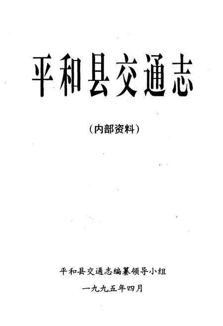 《平和县交通志》.pdf电子版_福建省志预览图1