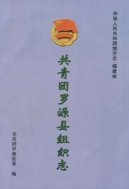 《共青团罗源县组织志》.pdf电子版_福建省志预览图1