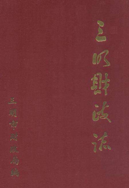 《三明财政志》.pdf电子版_福建省志缩略图