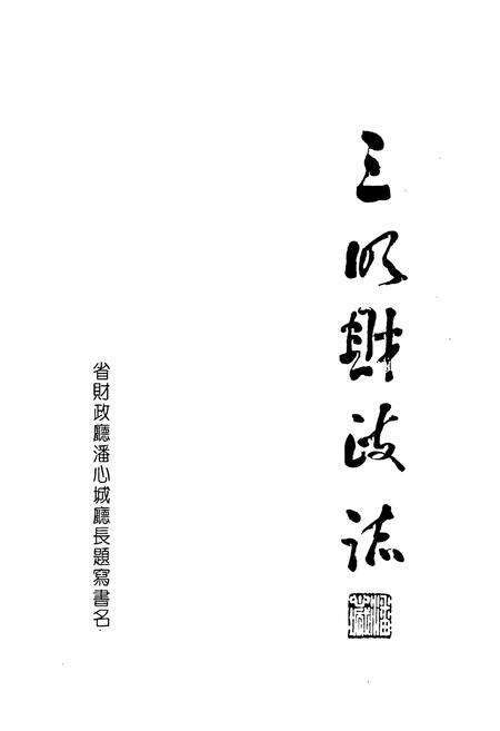 《三明财政志》.pdf电子版_福建省志预览图1