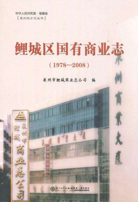《鲤城区国有商业志(1978-2008)》.pdf电子版_福建省志缩略图