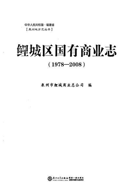 《鲤城区国有商业志(1978-2008)》.pdf电子版_福建省志预览图1