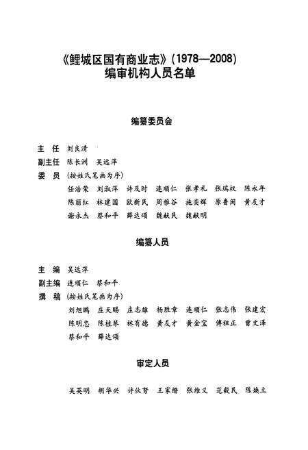 《鲤城区国有商业志(1978-2008)》.pdf电子版_福建省志预览图2